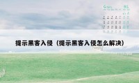 提示黑客入侵（提示黑客入侵怎么解决）