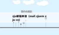 zju邮箱申请（mail zjuem zju cn）