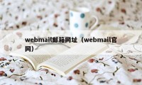 webmail邮箱网址（webmail官网）