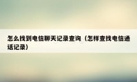 怎么找到电信聊天记录查询（怎样查找电信通话记录）