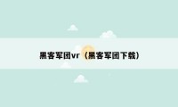 黑客军团vr（黑客军团下载）