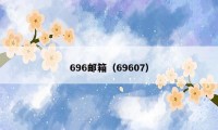 696邮箱（69607）
