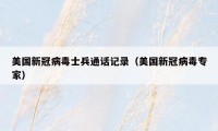 美国新冠病毒士兵通话记录（美国新冠病毒专家）