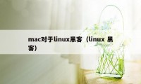 mac对于linux黑客（linux 黑客）