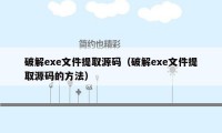 破解exe文件提取源码（破解exe文件提取源码的方法）