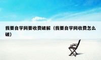 我要自学网要收费破解（我要自学网收费怎么破）