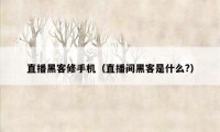 直播黑客修手机（直播间黑客是什么?）