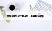 黑客网站3687474扣（黑客网站地址）