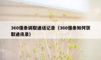 360借条调取通话记录（360借条如何获取通讯录）