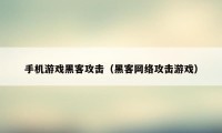 手机游戏黑客攻击（黑客网络攻击游戏）