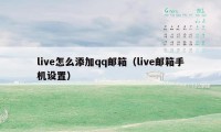 live怎么添加qq邮箱（live邮箱手机设置）