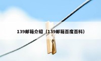 139邮箱介绍（139邮箱百度百科）