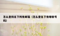 怎么查找名下所有邮箱（怎么查名下有哪些号码）