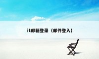 it邮箱登录（邮件登入）