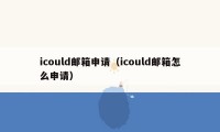 icould邮箱申请（icould邮箱怎么申请）