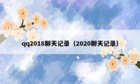 qq2018聊天记录（2020聊天记录）