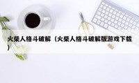 火柴人格斗破解（火柴人格斗破解版游戏下载）