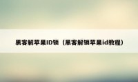 黑客解苹果ID锁（黑客解锁苹果id教程）