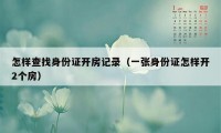 怎样查找身份证开房记录（一张身份证怎样开2个房）