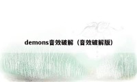 demons音效破解（音效破解版）