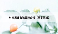 时尚黑客女装品牌介绍（黑客装扮）