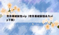 奇异果破解免vip（奇异果破解版永久vip下载）