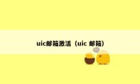 uic邮箱激活（uic 邮箱）