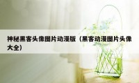 神秘黑客头像图片动漫版（黑客动漫图片头像大全）