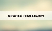 提取客户邮箱（怎么联系邮箱客户）