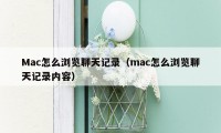 Mac怎么浏览聊天记录（mac怎么浏览聊天记录内容）