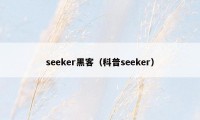 seeker黑客（科普seeker）