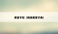 黑客字形（网络黑客字典）