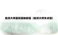 脑洞大师最新版破解版（脑洞大师安卓版）