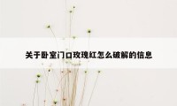 关于卧室门口玫瑰红怎么破解的信息