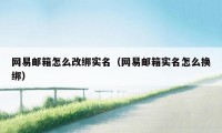 网易邮箱怎么改绑实名（网易邮箱实名怎么换绑）