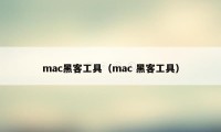 mac黑客工具（mac 黑客工具）