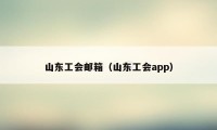 山东工会邮箱（山东工会app）