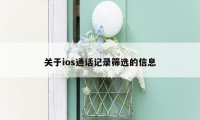 关于ios通话记录筛选的信息