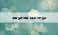 英国gp的邮箱（英国预约gp）