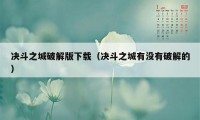 决斗之城破解版下载（决斗之城有没有破解的）