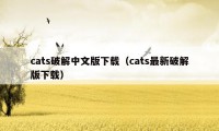 cats破解中文版下载（cats最新破解版下载）