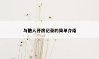 与他人开房记录的简单介绍