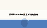 关于ibmnotes配置邮箱的信息