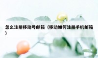 怎么注册移动号邮箱（移动如何注册手机邮箱）