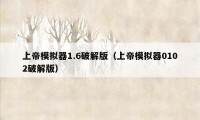 上帝模拟器1.6破解版（上帝模拟器0102破解版）