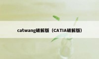 catwang破解版（CATIA破解版）