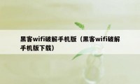 黑客wifi破解手机版（黑客wifi破解手机版下载）