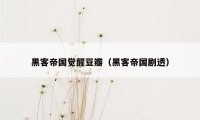 黑客帝国觉醒豆瓣（黑客帝国剧透）