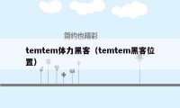 temtem体力黑客（temtem黑客位置）