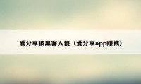 爱分享被黑客入侵（爱分享app赚钱）